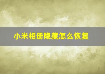 小米相册隐藏怎么恢复