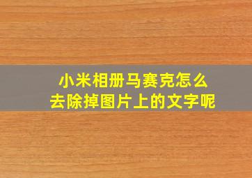 小米相册马赛克怎么去除掉图片上的文字呢