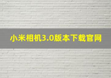 小米相机3.0版本下载官网