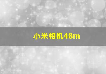 小米相机48m