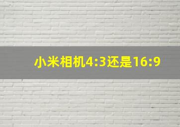 小米相机4:3还是16:9