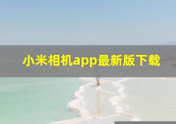 小米相机app最新版下载