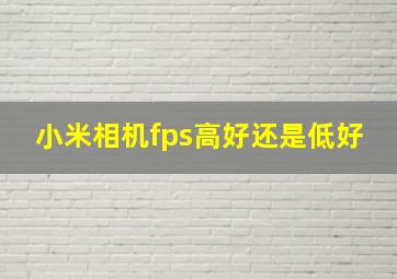 小米相机fps高好还是低好