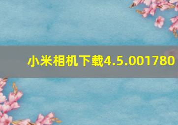 小米相机下载4.5.001780