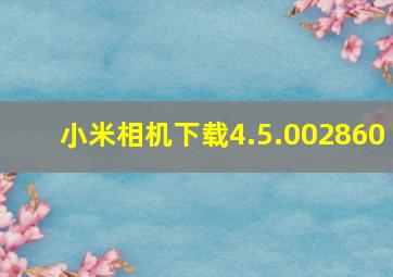 小米相机下载4.5.002860