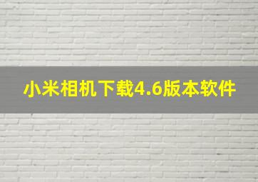 小米相机下载4.6版本软件