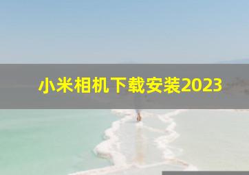 小米相机下载安装2023