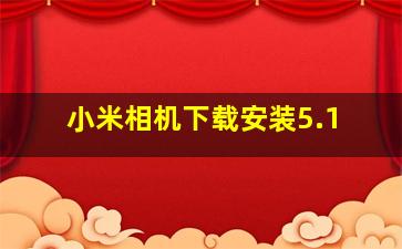 小米相机下载安装5.1