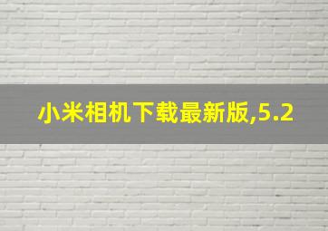 小米相机下载最新版,5.2