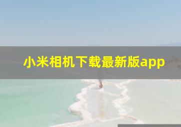 小米相机下载最新版app