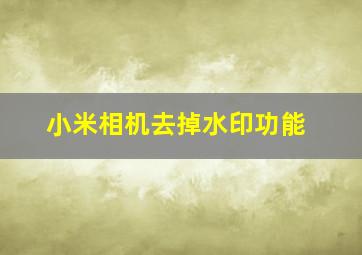 小米相机去掉水印功能