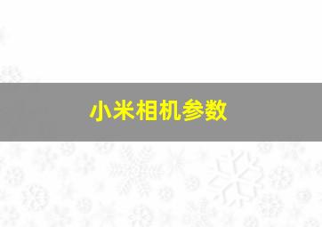 小米相机参数