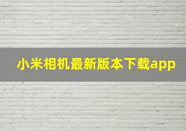 小米相机最新版本下载app