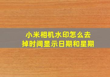 小米相机水印怎么去掉时间显示日期和星期