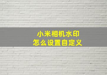 小米相机水印怎么设置自定义