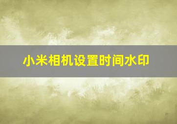 小米相机设置时间水印