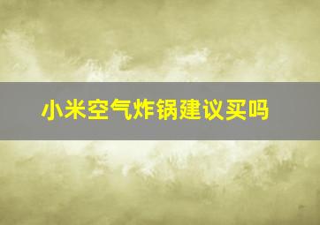 小米空气炸锅建议买吗