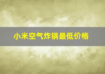 小米空气炸锅最低价格