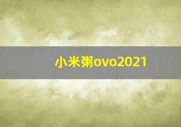 小米粥ovo2021