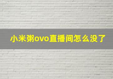 小米粥ovo直播间怎么没了