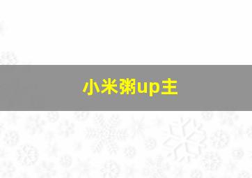 小米粥up主