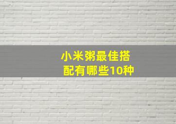 小米粥最佳搭配有哪些10种