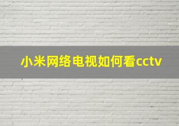 小米网络电视如何看cctv