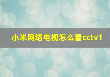 小米网络电视怎么看cctv1