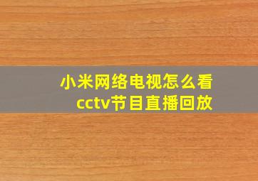 小米网络电视怎么看cctv节目直播回放