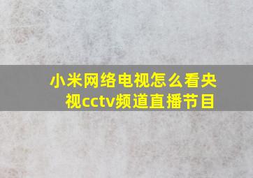 小米网络电视怎么看央视cctv频道直播节目