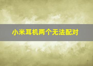 小米耳机两个无法配对