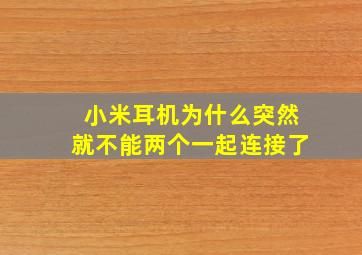 小米耳机为什么突然就不能两个一起连接了