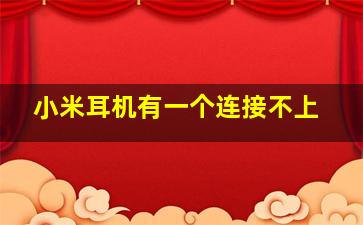 小米耳机有一个连接不上