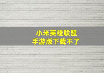 小米英雄联盟手游版下载不了