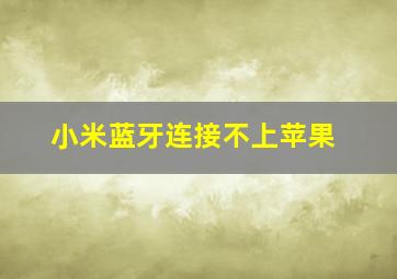 小米蓝牙连接不上苹果