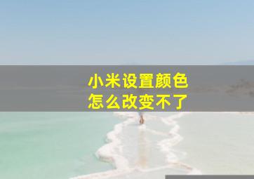 小米设置颜色怎么改变不了