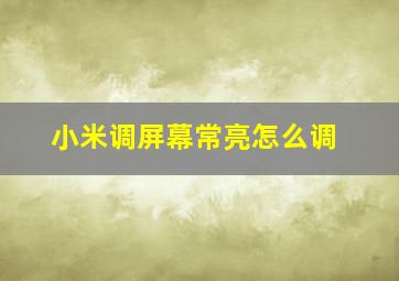 小米调屏幕常亮怎么调