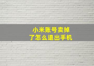 小米账号卖掉了怎么退出手机