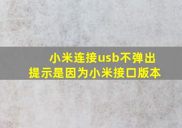 小米连接usb不弹出提示是因为小米接口版本