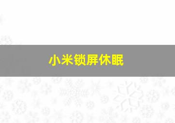 小米锁屏休眠