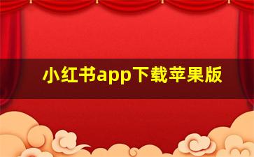 小红书app下载苹果版