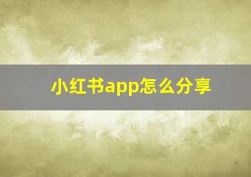 小红书app怎么分享