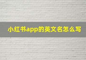 小红书app的英文名怎么写