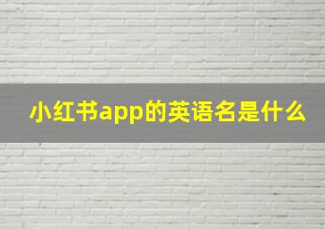 小红书app的英语名是什么