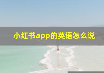 小红书app的英语怎么说