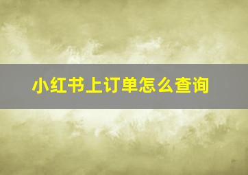 小红书上订单怎么查询