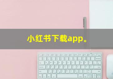 小红书下载app。