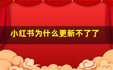 小红书为什么更新不了了