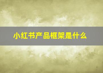 小红书产品框架是什么