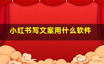 小红书写文案用什么软件